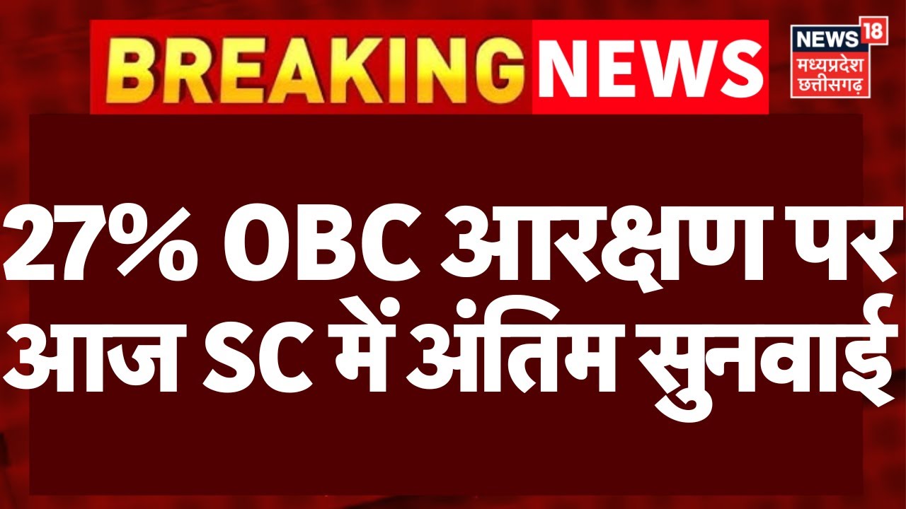MP OBC Reservation : 27 प्रतिशत OBC आरक्षण के लिए सुप्रीम कोर्ट में आज अंतिम सुनवाई | Breaking News