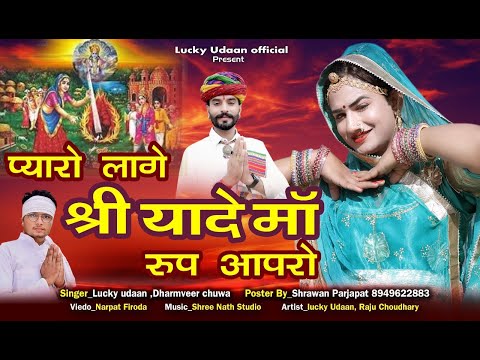 प्यारो लागे श्रीयादे माँ रूप आपरो | Lucky Udaan | Dharamveer Chuwa | New Shreeyade Ma Song 2026