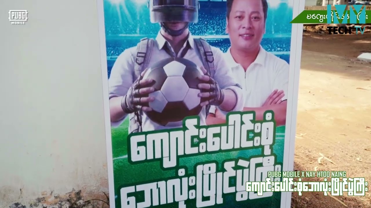 ဘောလုံးအားကစားကိုပါ ကူညီနေတဲ့ PUBG MOBILE က