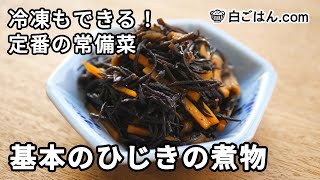 Boiled hijiki | Shirogohan.com channel&#39;s recipe transcription
