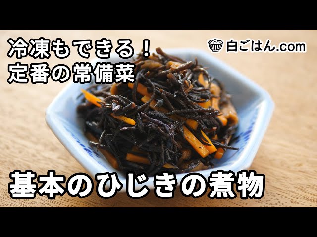 ひじきの煮物の作り方