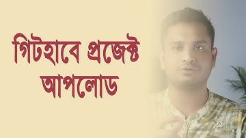 Upload project on GitHub using git Bangla || how to make repository and upload project on GitHub