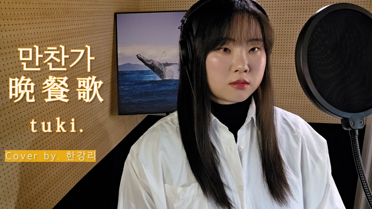 [+4Key] tuki. - 만찬가 (晩餐歌) | Cover by. 한강리