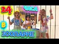 24 часа в ЗООПАРКЕ челлендж с Vania & Masha POP IT Challenge от My little Nastya