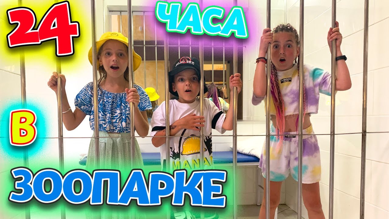 24 часа в ЗООПАРКЕ челлендж с Vania & Masha POP IT Challenge от My little Nastya