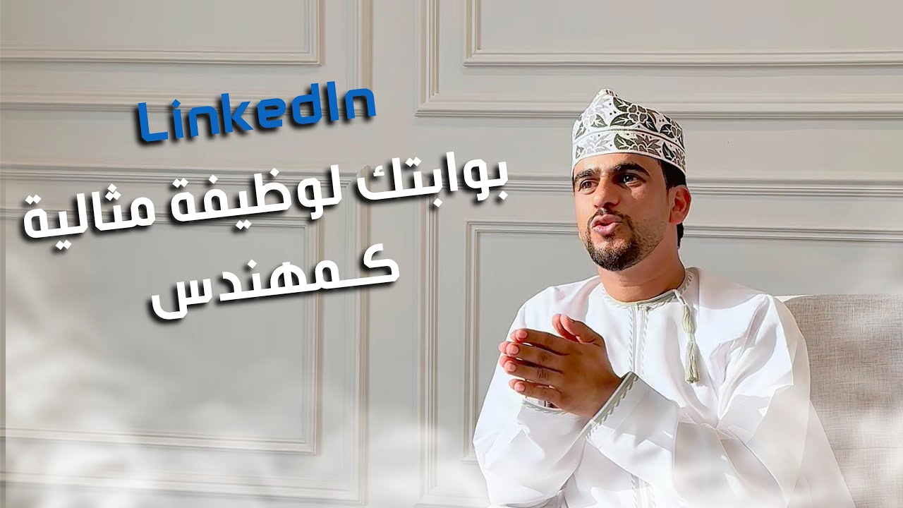 الحلقة الثالثة | Linkedin بوابتك لوظيفة مثالية كمهندس مع المهندس ماجد العيسائي