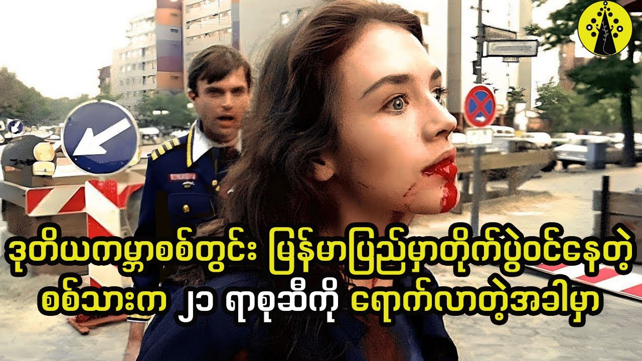 ဒုတိယကမ္ဘာစစ်အတွင်း တိုက်ပွဲဝင်နေတဲ့စစ်သားက ၂၁ ရာစုကို အချိန်ခရီးသွားပြီးရောက်လာတဲ့အခါမှာ