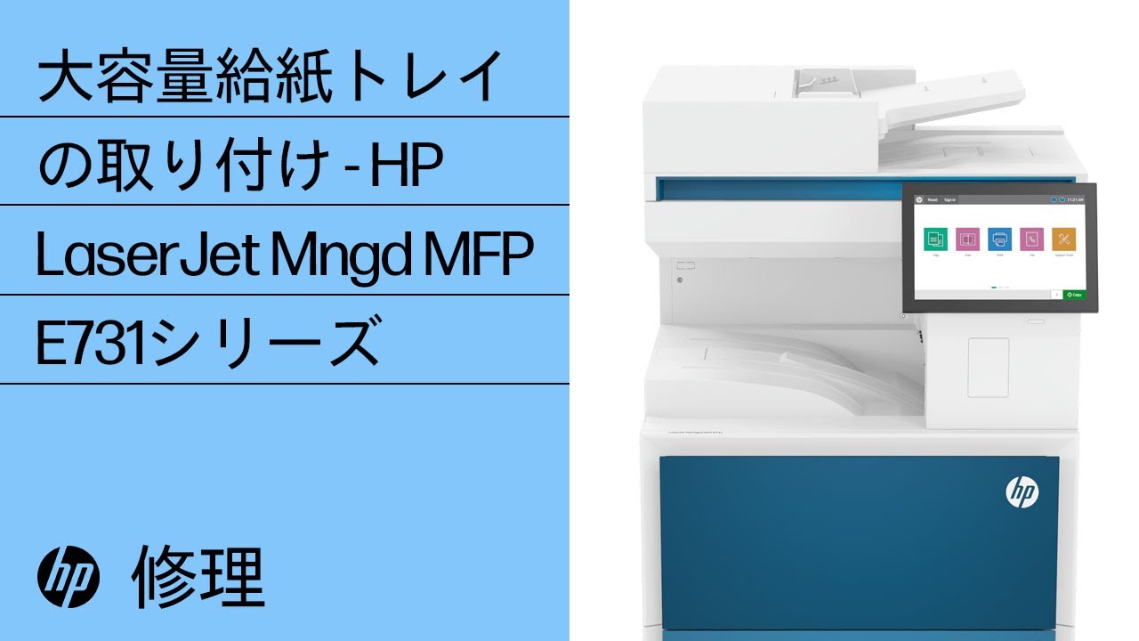 プリンタートレイ　ゲラ 大容量給紙トレイの取り付け/交換 | HP LaserJet Managed MFP E731