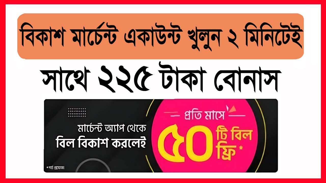 বিকাশ মার্চেন্ট একাউন্ট খুলুন ঘরে বসে। Real Tech bd 24. - YouTube