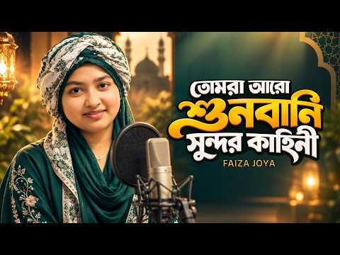তোমরা আরো শুনবানি সুন্দর কাহিনী🌿Faiza Joya || রহমতে আলম নুরে মুজাচ্ছাম 📀 Studio Version 2026