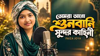 তোমরা আরো শুনবানি সুন্দর কাহিনী🌿Faiza Joya || রহমতে আলম নুরে মুজাচ্ছাম 📀 Studio Version 2026