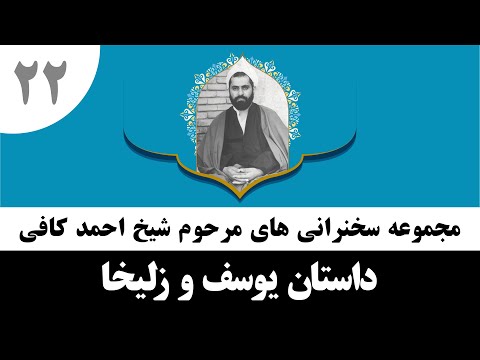 حاج احمد کافی 22 داستان یوسف و زلیخا 