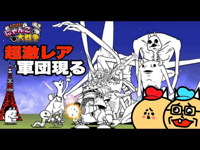 5 ドイヒーくんとバカキンの「ふたりでにゃんこ大戦争・超激レア軍団大
