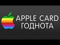 Apple card - КАРТА ТЫСЯЧЕЛЕТИЯ! Обзор