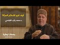 كيف كرم الاسلام المرأة وجعلها كالملكة الدكتور محمد راتب النابلسي 