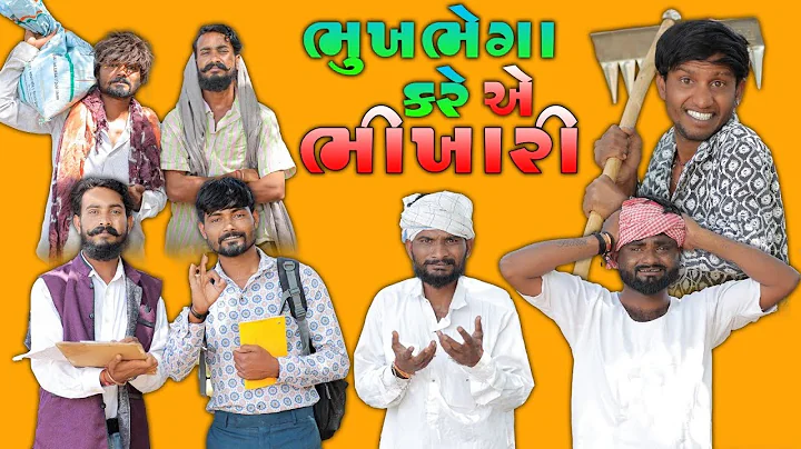 ભૂખ ભેગા કરે એ ભિખારી | Village Boy New Comedy Video 2025 | @villageboysvlog2654