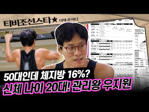 [#이제혼자다] 우지원, 체지방 16%! 20대 부럽지 않은 완벽 바디! #TVCHOSUNSTAR (TV CHOSUN 241008 방송)