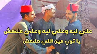 قصه علي ليه وعلي ليه وعلي ملهش والشيخ ضقرم