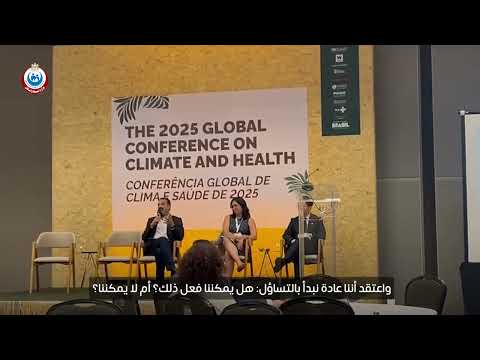 كلمة الدكتور حسام عبدالغفار مساعد وزير الصحة والسكان للتطوير المؤسسي بشأن مخاطر التغير المناخي