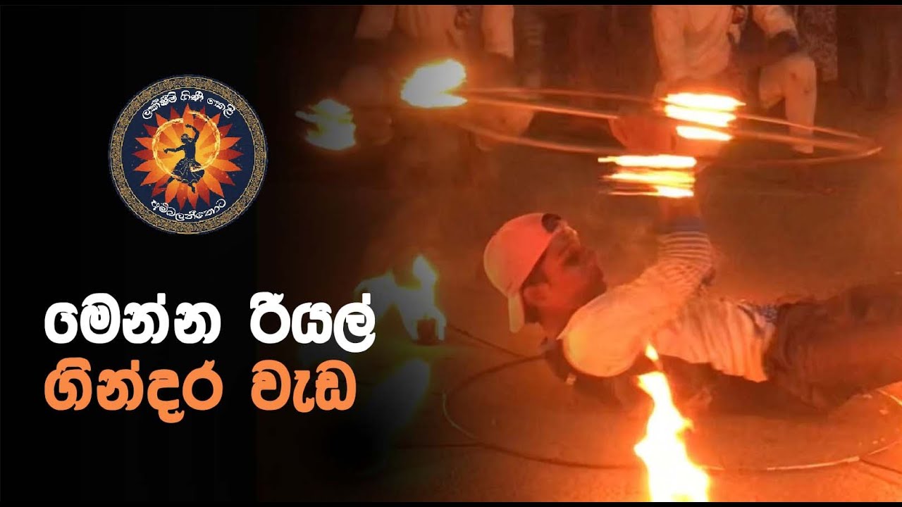 දුරුතු පෙරහැර රත් කළ ගිනි බෝල | Lakshmi Ginikeli | Ginibola | Fireballers| Sri Lankan Tradition