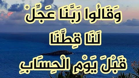 وقالوا ربنا// قرآن كريم/القارئ خليل الصغير/حالات واتس اب دينيه قرآن/تلاوه خاشعه