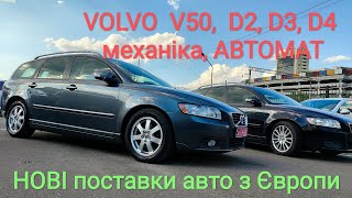 НОВІ поставки Volvo V50 з Європи, Київ 24.05.2024