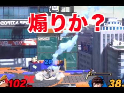 スマブラsp煽り成敗【ディディーvsルフレ】