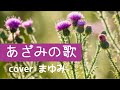 あざみの歌 倍賞千恵子