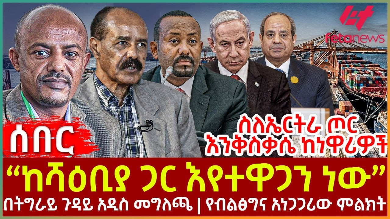 Ethiopia - “ከሻዕቢያ ጋር እየተዋጋን ነው”፣ ስለኤርትራ ጦር እንቅስቃሴ ከነዋሪዎች፣ በትግራይ ጉዳይ አዲስ መግለጫ፣ የብልፅግና አነጋጋሪው ምልክት