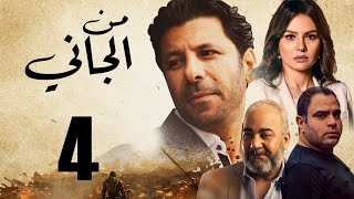 Man ElGany - Episode | 4 | مسلسل من الجاني - الحلقه