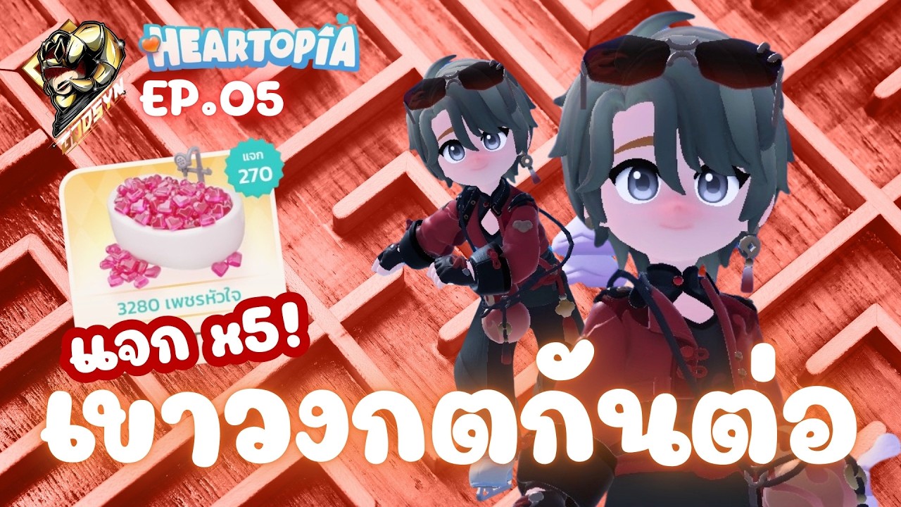Heartopia EP.5 | เขาวงกตสุดปวดหัวพร้อมแจกแพคมาแล้ว!!