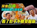 吃爆台南 吃遍南台灣 EP01 牛肉做的肉燥飯 爆漿鴨蛋蝦仁飯 牛肉湯超美味「Men's Game玩物誌」