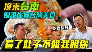 吃爆台南 吃遍南台灣 EP01 牛肉做的肉燥飯 爆漿鴨蛋蝦仁飯 牛肉湯超美味「Men's Game玩物誌」 吃爆台南 吃遍南台灣 EP01 牛肉做的肉燥飯 爆漿鴨蛋蝦仁飯 牛肉湯超美味「Men's Game玩物誌」