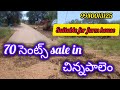 70 సెంట్స్ sale in చిన్నపాలెం,గుంటూరు,ఇళ్లకు దగ్గరలో,suitable for farm -9940013125-AD-218