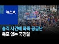 총격 사건·물가 상승에 폭죽 공급난…축포 없는 국경일 | 뉴스A