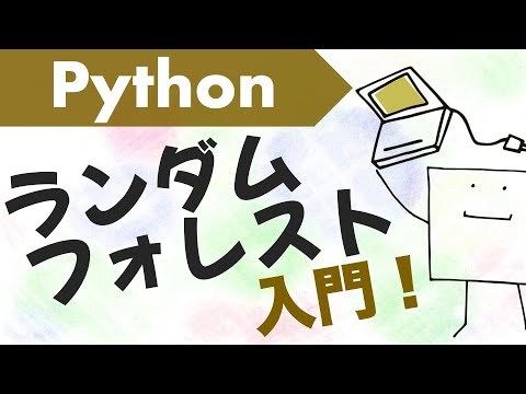 Pythonでランダムフォレストを作ってみよう【Python機械学習#8】