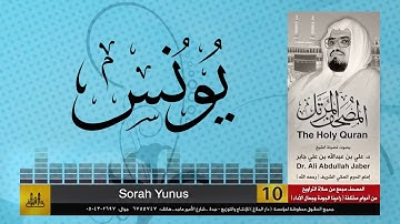 10 | سورة يونس | مصحف الشيخ: علي جابر | sheikh: Ali Jaber