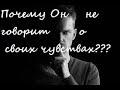 "Почему Он молчит о своих чувствах?" Один вариант