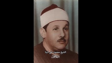 Surah Al-Rahman 055 | Sheikh Mahmoud Ali Albanna II  محمود علي البنا بصوت القارئ الشيخ سورة الرحمن