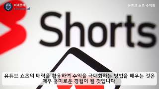 전희원 교수의 인공지능 마케팅교육과 유튜브쇼츠 수익화교육
