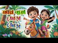 আম পাতা জোড়া জোড়া | Am Pata Jora Jora | Bangla Rhyme for Kids | Bengali Nursery Rhymes | হাসি খুশি