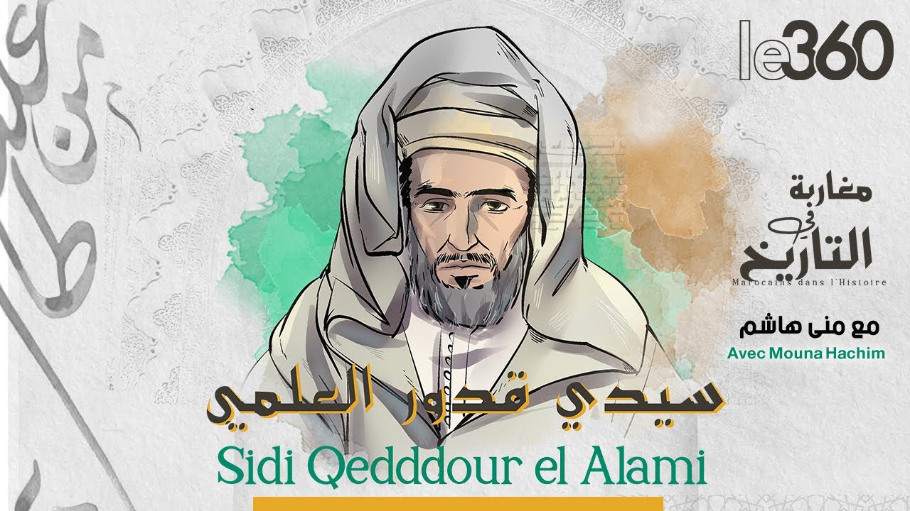 مغاربة في التاريخ: سيدي قدور العلمي