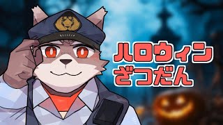 【ハロウィン雑談枠】突貫ハロウィンだぜ！！