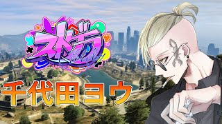 【#ストグラ】 Day.410  五度寝起き早番【#千代田ヨウ】