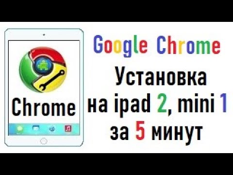 Как установить Google Chrome на ipad 2, 3 и mini 1