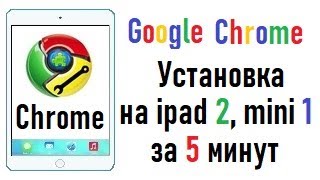 Как установить Google Chrome на ipad 2, 3 и mini 1