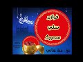 فوازير سلى سحورك