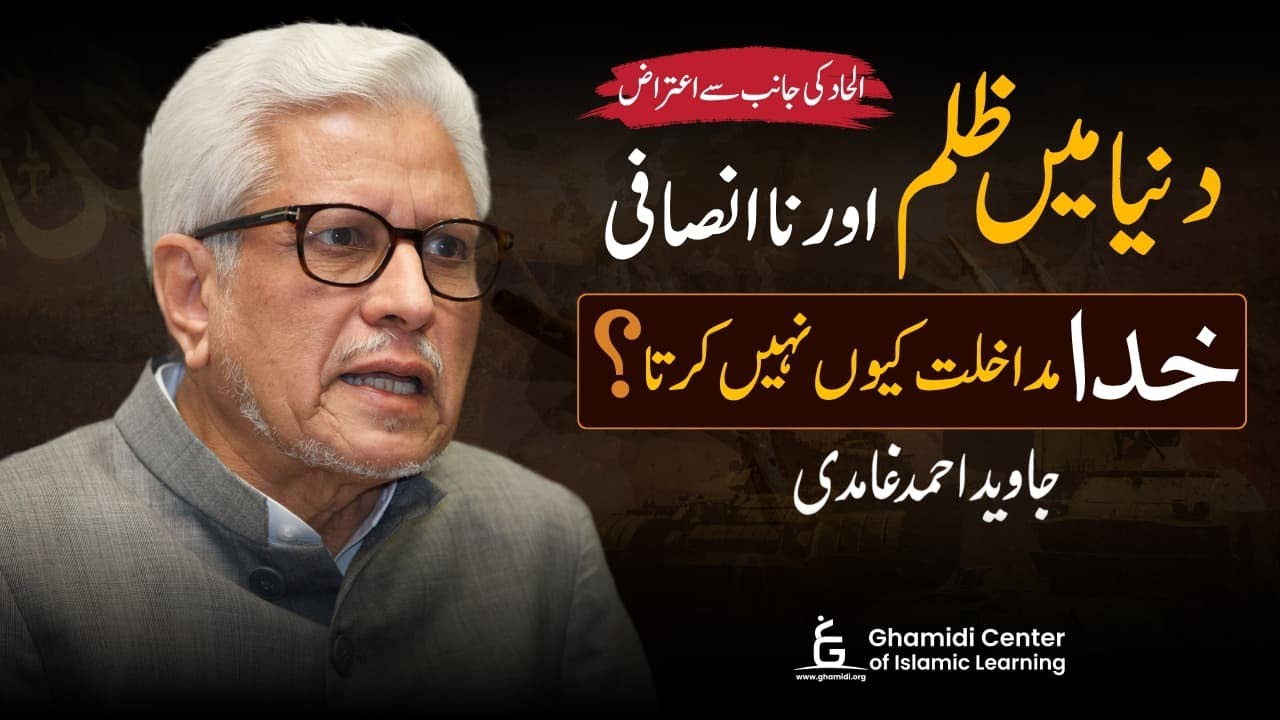 Why Doesn’t God Stop Injustice? | خدا مداخلت کیوں نہیں کرتا؟ | Javed Ghamidi | Hassan Ilyas