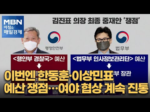 이번엔 한동훈·이상민표 예산 쟁점…여야 협상 계속 진통 [아침&amp;매일경제]