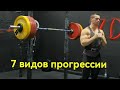 Как правильно прогрессировать? 7 лучших способов